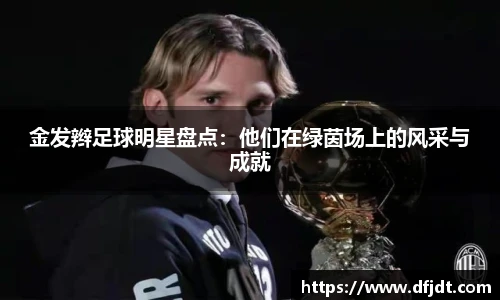 金发辫足球明星盘点：他们在绿茵场上的风采与成就