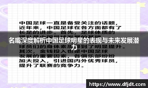 名嘴深度解析中国足球明星的表现与未来发展潜力