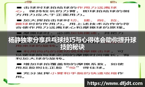 杨静独家分享乒乓球技巧与心得体会助你提升球技的秘诀